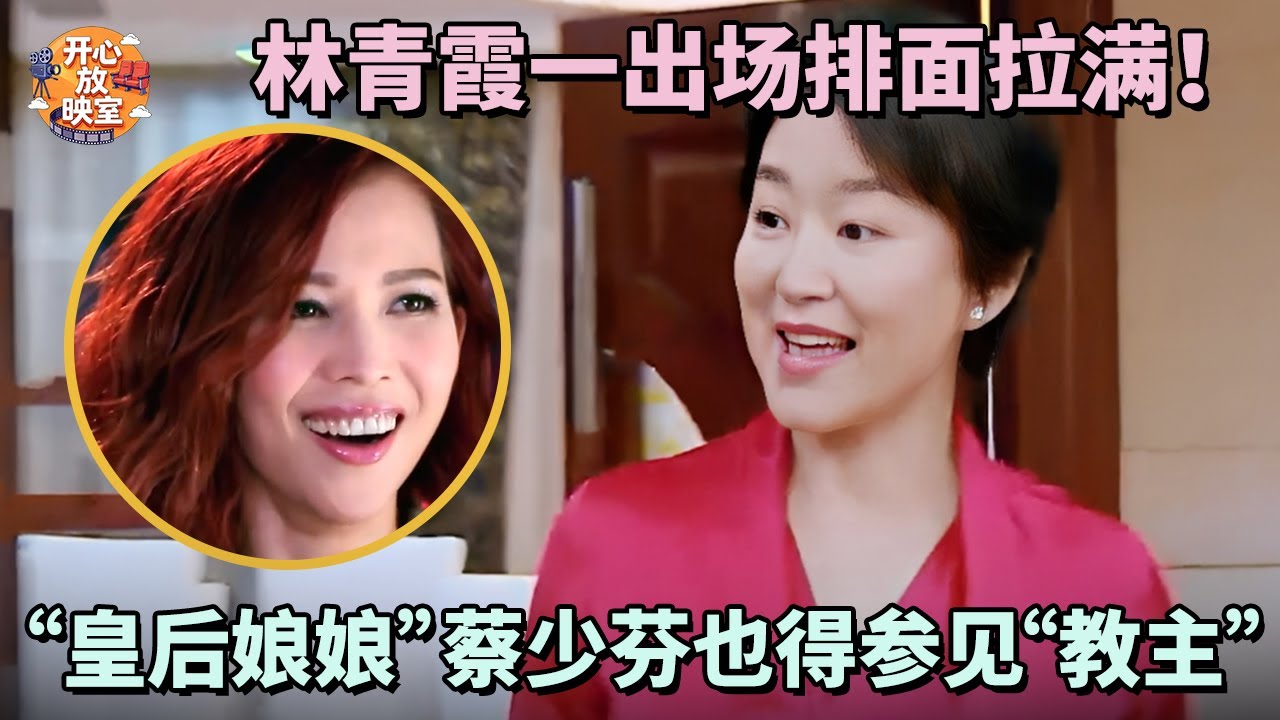 林青霞一出场排面拉满！“皇后娘娘”蔡少芬也得参见“教主”！70岁冻龄女神来了｜偶像时刻#搞笑 #蔡少芬#林青霞#朱茵#热门综艺#八卦#女神#全女综艺