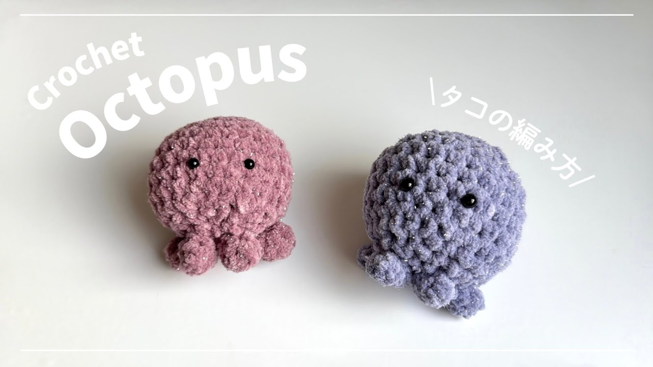 【かぎ針編み】タコの編み方🐙/ crochet octopus