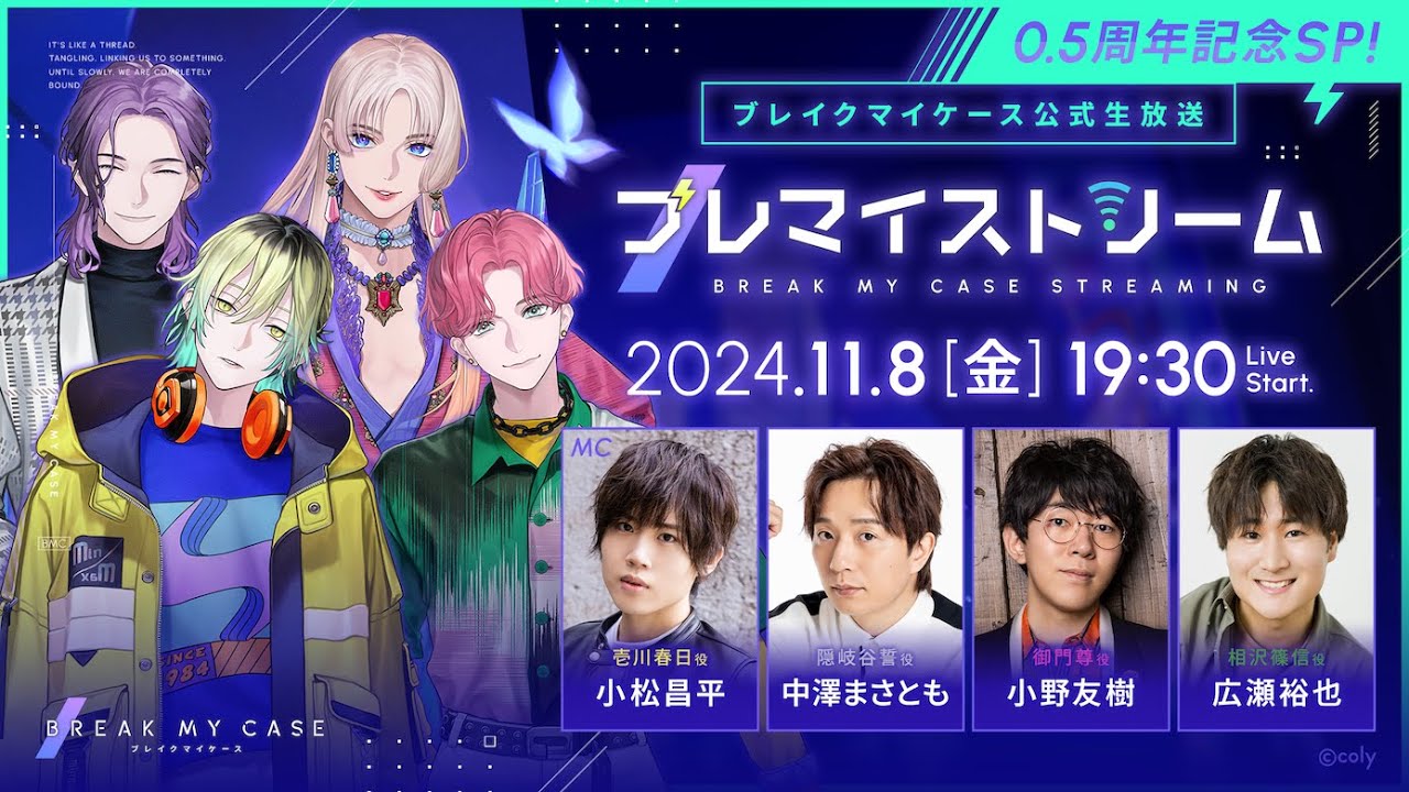 『ブレイクマイケース』公式生放送 ブレマイストリーム 0.5周年記念SP！