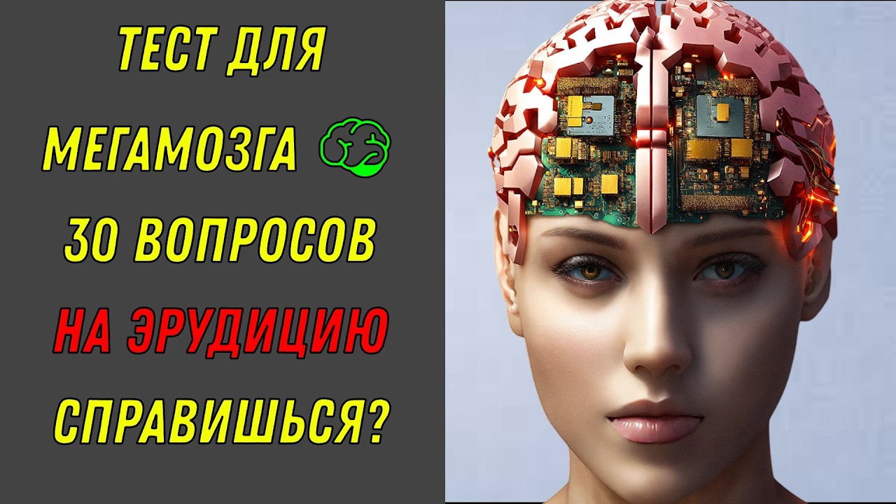 КВИЗ ВСЕЗНАЙКИ! 🧠💥 Только 3% справляются с финалом! Тест на эрудицию!