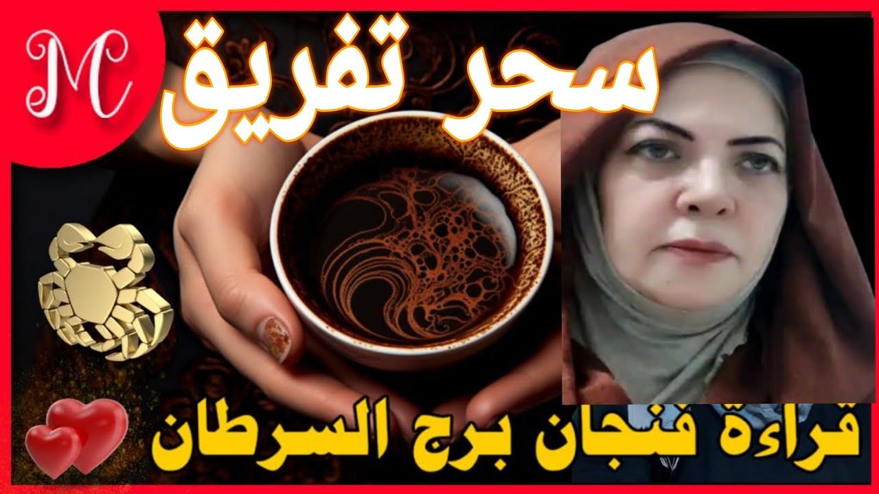 فنجان السرطان 💕تحذير من امرأه وسحر تفريق💕خلاص من ازم💕