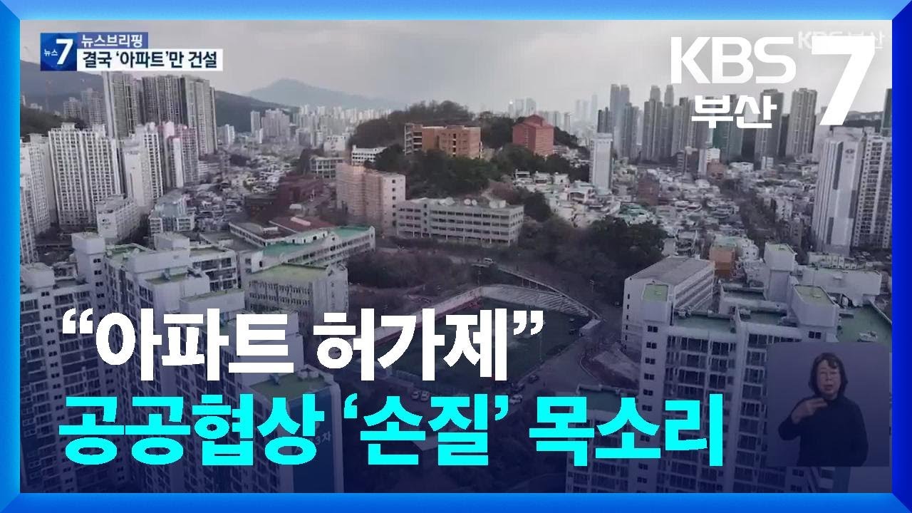 “아파트 허가제”…공공협상 ‘손질’ 목소리 / KBS  2026.03.17.