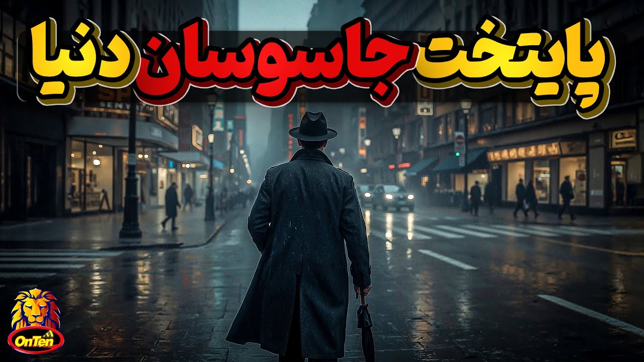 وین اتریش، پایتخت جاسوسان و ماموران مخفی دنیا