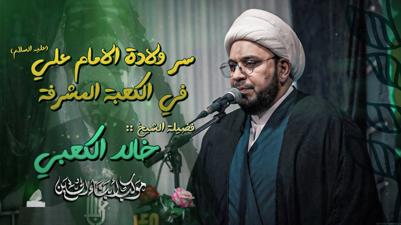  سر ولادة الامام علي في الكعبة المشرفة | الشيخ خالد الكعبي 