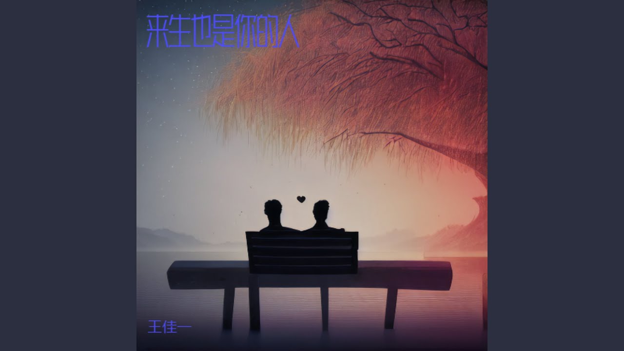 来生也是你的人（遗憾版）