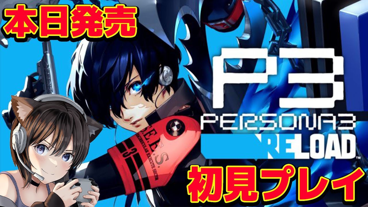 #1【ペルソナ３ リロード】本日発売！PS5で完全初見プレイ【ネタばれあり】