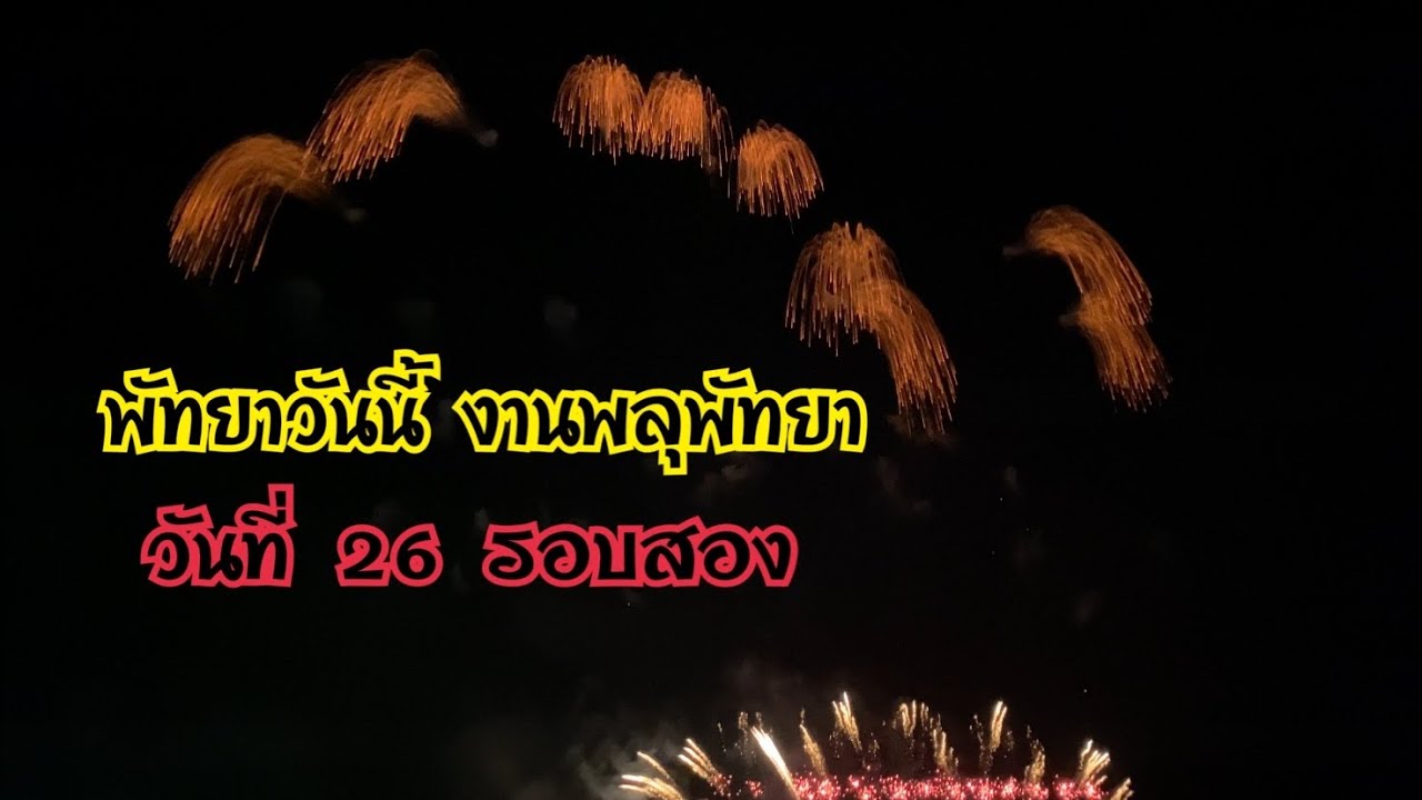 พัทยาวันนี้ งานพลุพัทยาวันที่ 26 รอบสอง สวยมาก