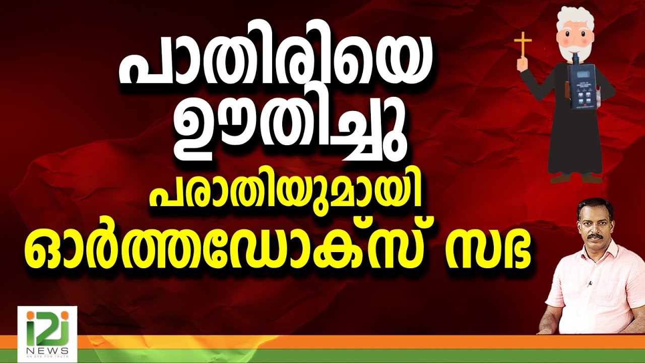 OrthodoxSabha | പാതിരിയെ  ഊതിച്ചുപരാതിയുമായിഓർത്തഡോക്സ്  സഭ |i2inews