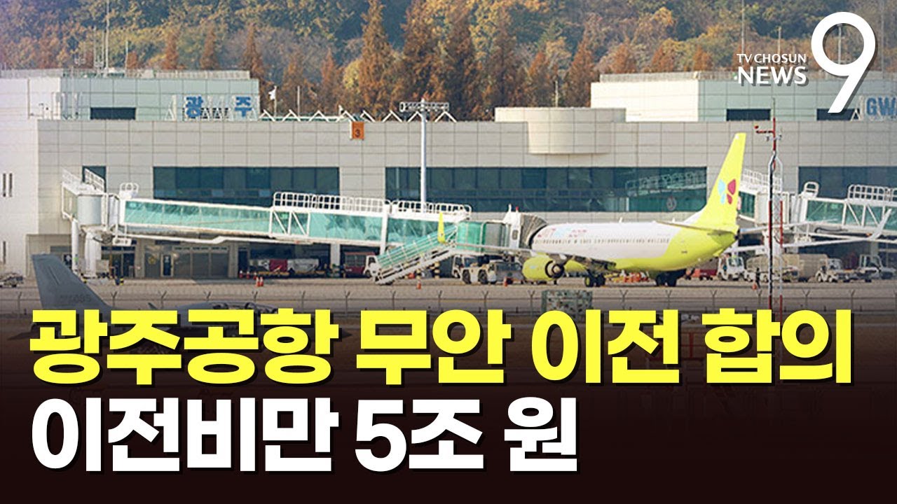 李 발언 6개월 만에 광주공항 이전 합의…이전비 5조 원 마련은 숙제 [뉴스9]
