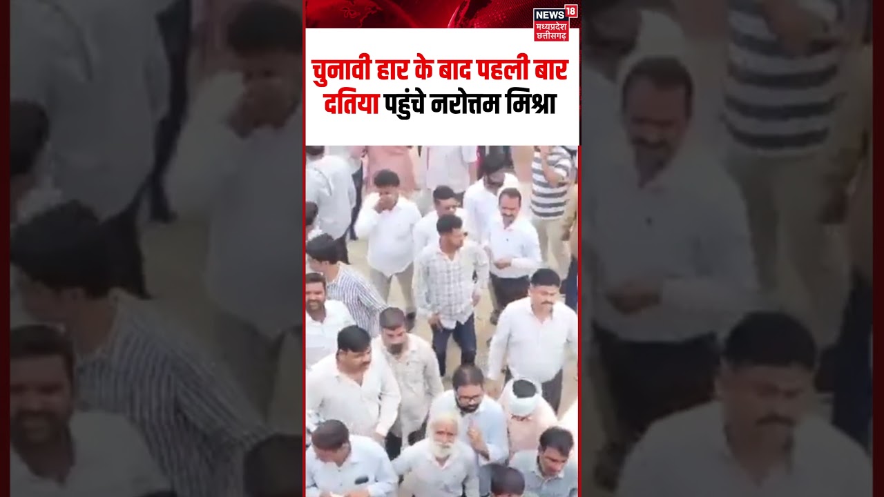 Narottam Mishra Reach Datia Viral Video: चुनावी हार के बाद पहली बार दतिया पहुंचे नरोत्तम मिश्रा