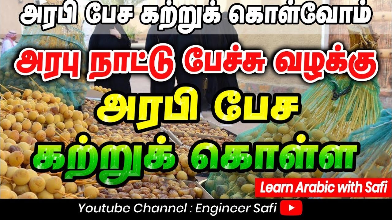 Speak Arabic From Tamil - Learn Arabic with Safi / Easy Way To Speak Arabic