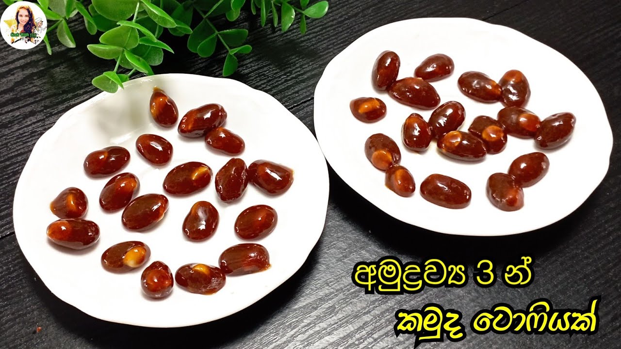 අමුද්‍රව්‍ය 3න් මාරම රස ටොෆියක් හදමුද | 3 ingredients toffee recipe |caramal toffee |cook with sudu