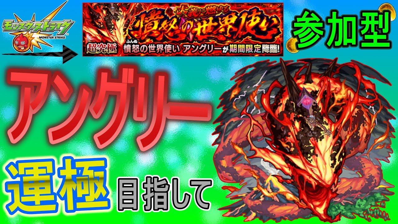 【モンスト  文字配信】  アングリー運極目指して周回していく回　(マルチ参加型)