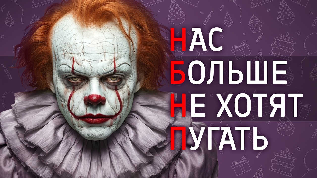 Почему “Дерри” уже не пугает.