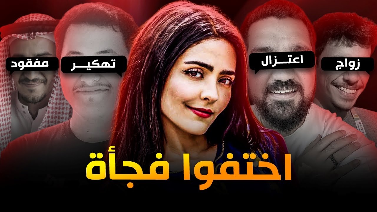 يويتوبرز اختفوا بشكل صادم ! #2 😲