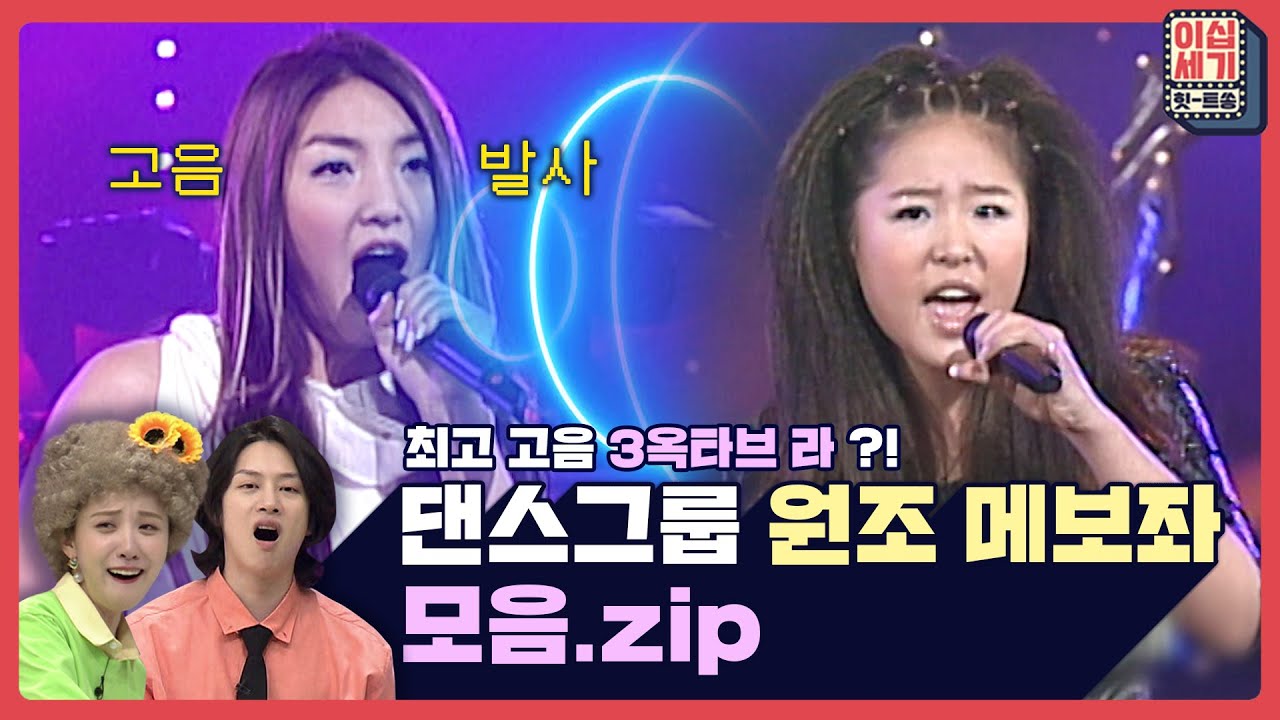 춤추면서 고음이 '3옥타브 라'까지 올라간다고? 90년대 🌟메인보컬 클라스🌟 [이십세기 힛-트쏭] | KBS Joy 210528 방송
