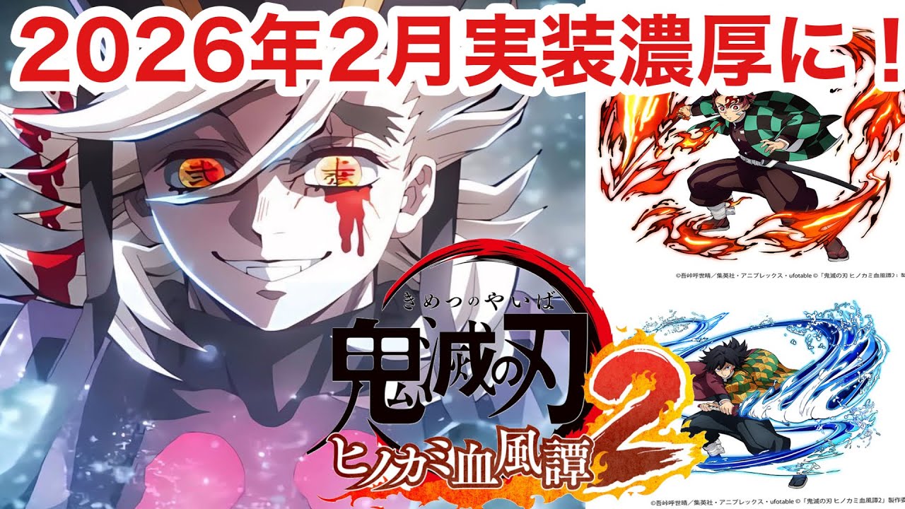 【ヒノカミ血風譚 2】速報！童磨もうすぐ実装へ！DLC最新情報！【無限城編】【鬼滅の刃】【Demon Slayer】