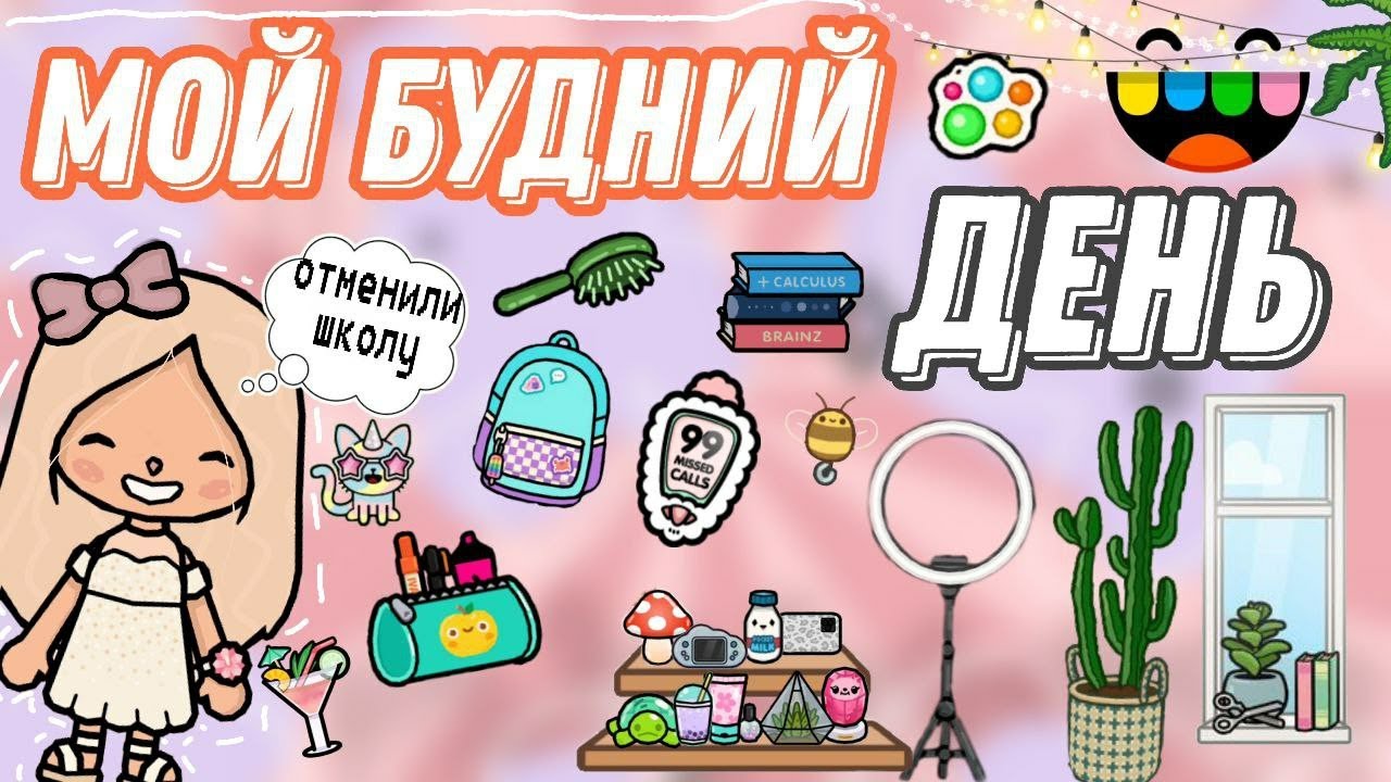влог: мой день 🌷#Тока бок # тока лайф ворлд # Полли ток # Toca Boca # Toca Life World # Polli toca