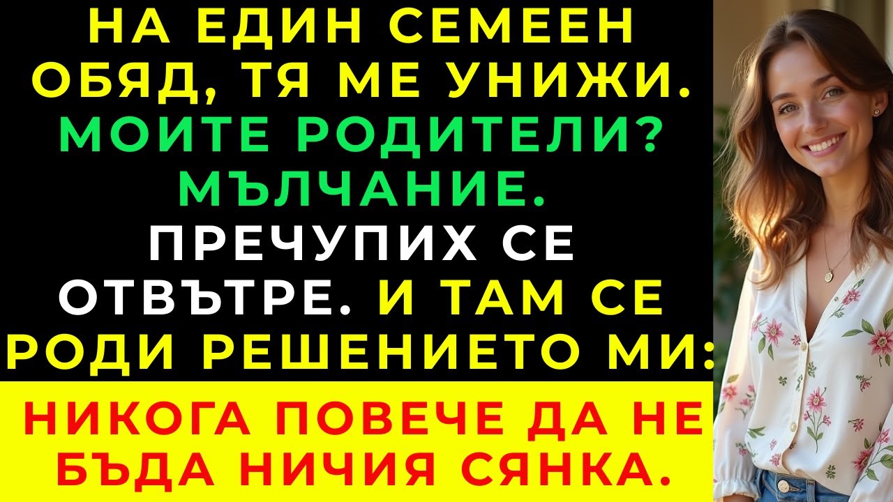 Мълчанието На Родителите Ми Ме Нарани Повече От Думите Ѝ — Те Ѝ Позволиха Да Ме Смачкат.