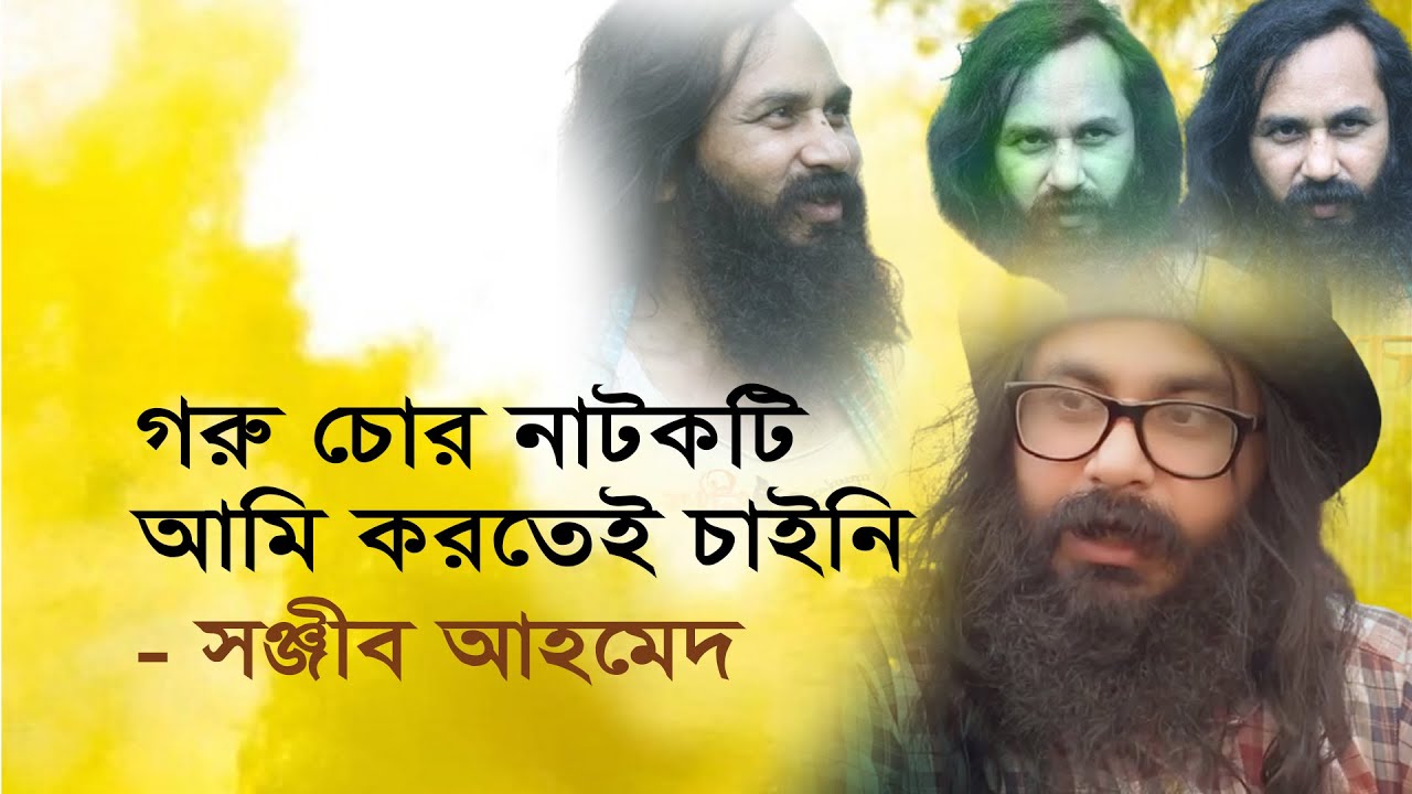 গরু চোর নাটকটি আমি করতেই চাইনি - সঞ্জীব আহমেদ । Sanjib Ahmed । Comedy Clips | Binodon Protidin 2021
