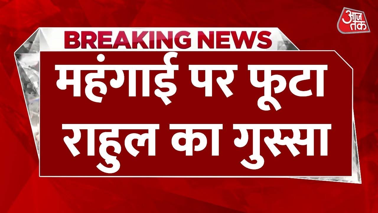 Breaking News: Rahul Gandhi's anger erupts over inflation.