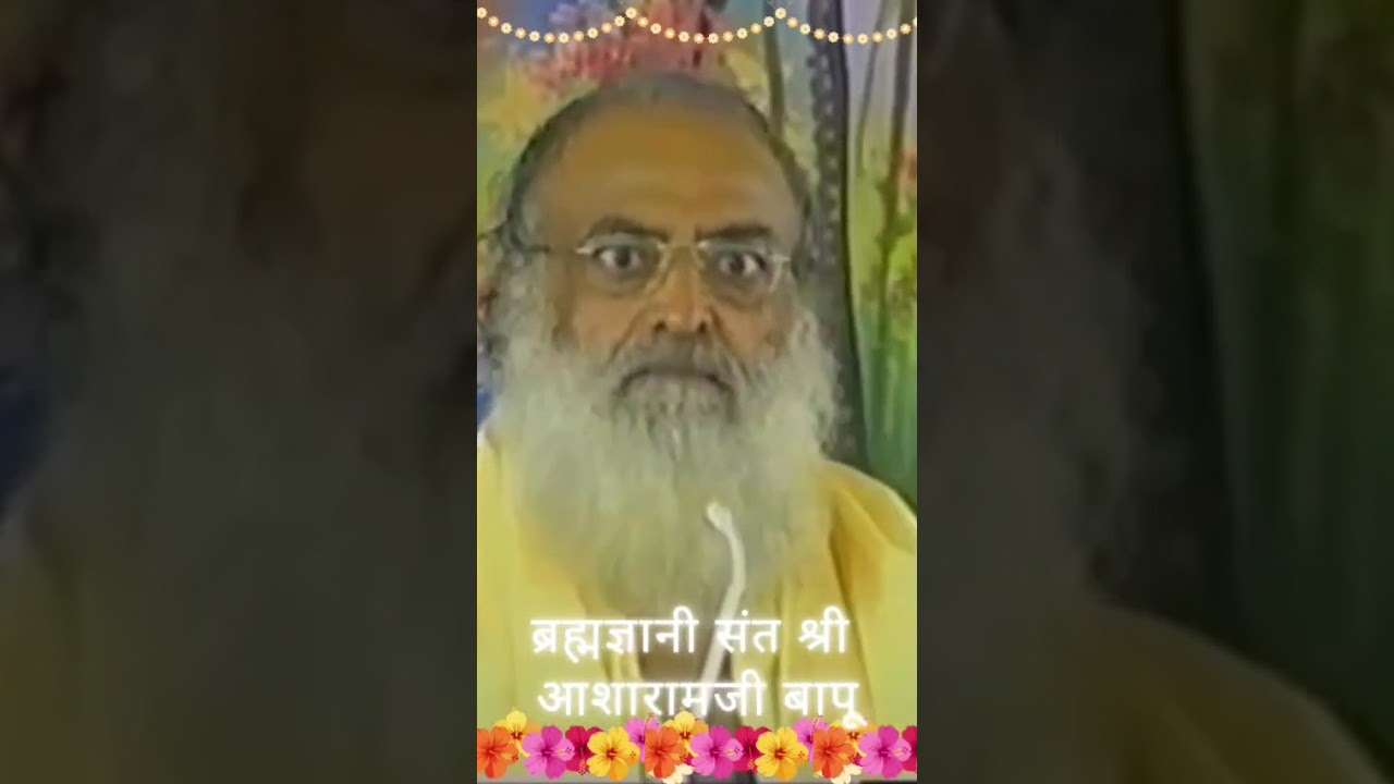 ब्रह्मज्ञानी संत श्री आशारामजी बापू #asharamjibapusatsang #asharambapuji  #shorts #asharamjiashram