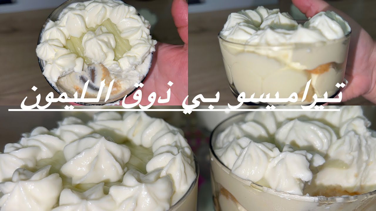 تيراميسو حامض 🍋‍🟩 بدون بيض خفيف منعش وكريمة اقتصادية وبنتها روعة جرّبوها وخلولي رأيكم