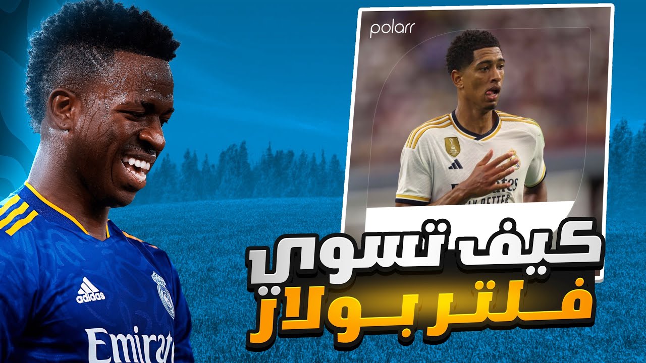كيف تسوي فلتر بولار / بولار
