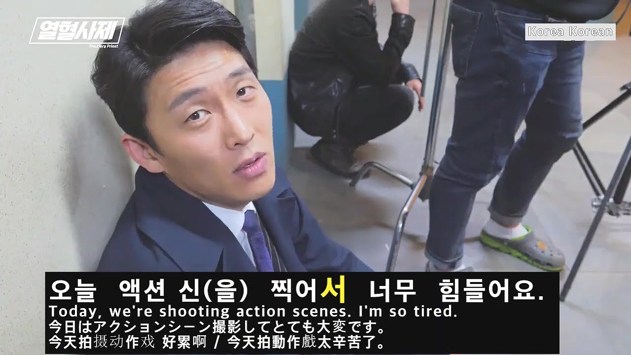 김남길 벽 밟고 돌려차기 고준 Behind the Scenes of The Fiery Priest 熱血司祭  Korean grammar 아/어/여서 (이유 reason 理由)