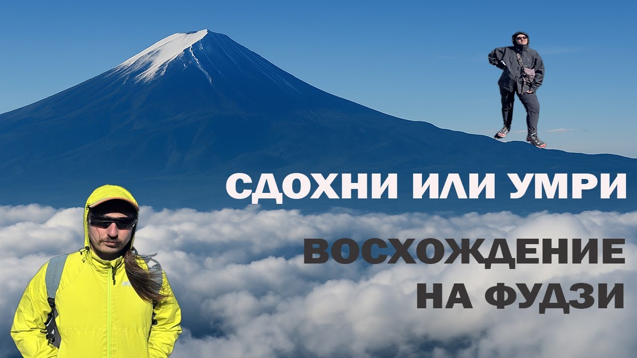 ВОСХОЖДЕНИЕ НА ФУДЗИ ОДНИМ ДНЕМ | СКОЛЬКО СТОИТ | ФАКАП СО СЪЕМКОЙ