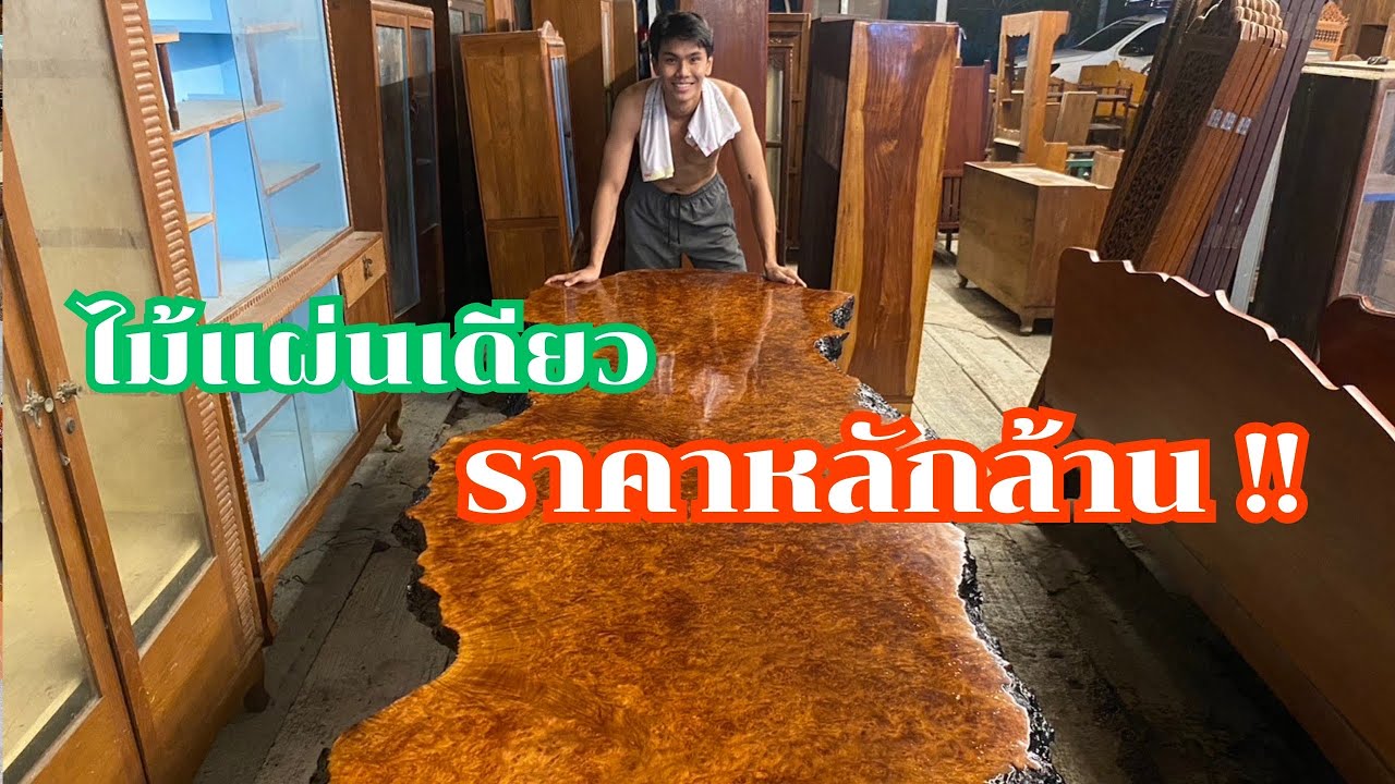 ไม้เเผ่นเดียวราคาหลักล้านจะเป็นยังไงเดี๋ยววัยรุ่นค้าไม้พาไปดู (วัยรุ่นค้าไม้)