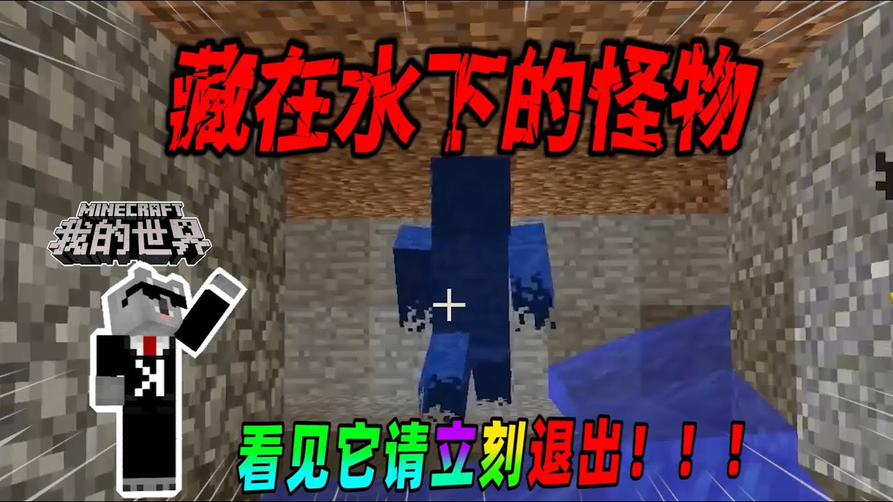 我的世界都市传说：如果你在水中看到蓝色身影，请立刻删掉世界！