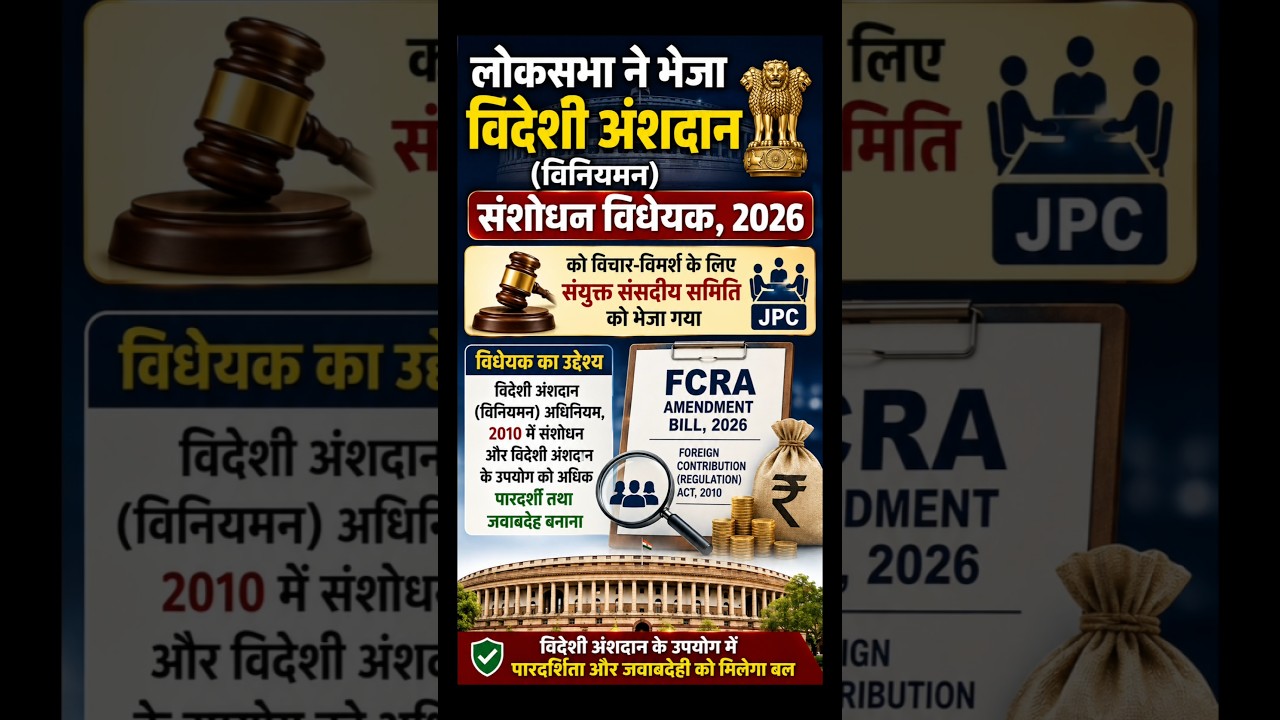Lok Sabha refer the Foreign Contribution (Regulation) Amendment Bill, 2026, to JPC #fcra