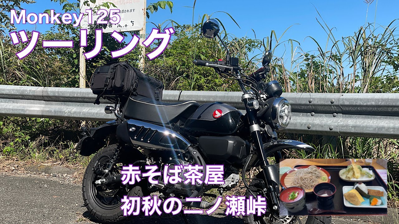 【モンキー125】ツーリング　赤そば茶屋　初秋の二ノ瀬峠