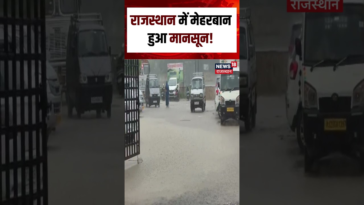 Rajasthan Weather Update : राजस्थान में मेहरबान हुआ मानसून !|N18S|Weather Update | Rain | Top News