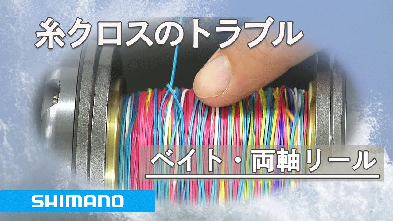 シマノ 両軸リールの糸クロスのトラブルについて