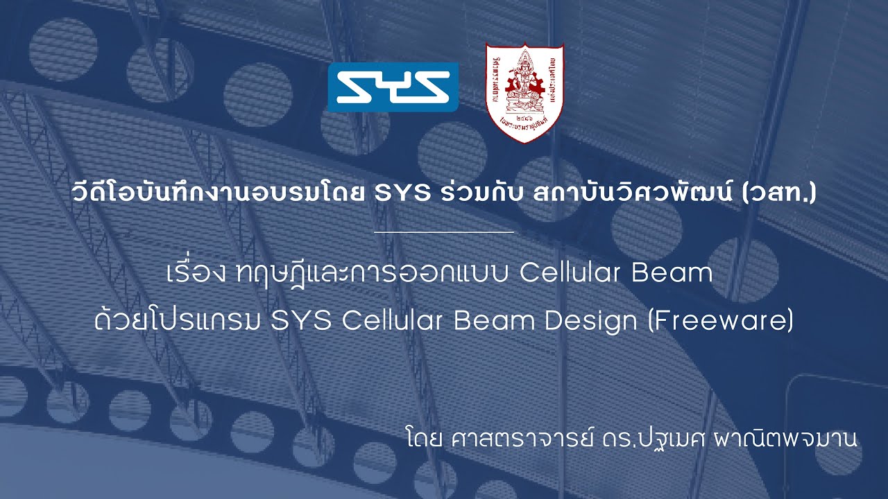 ทฤษฎีและการออกแบบ Cellular Beam ด้วยโปรแกรม SYS Cellular Beam Design (Freeware)