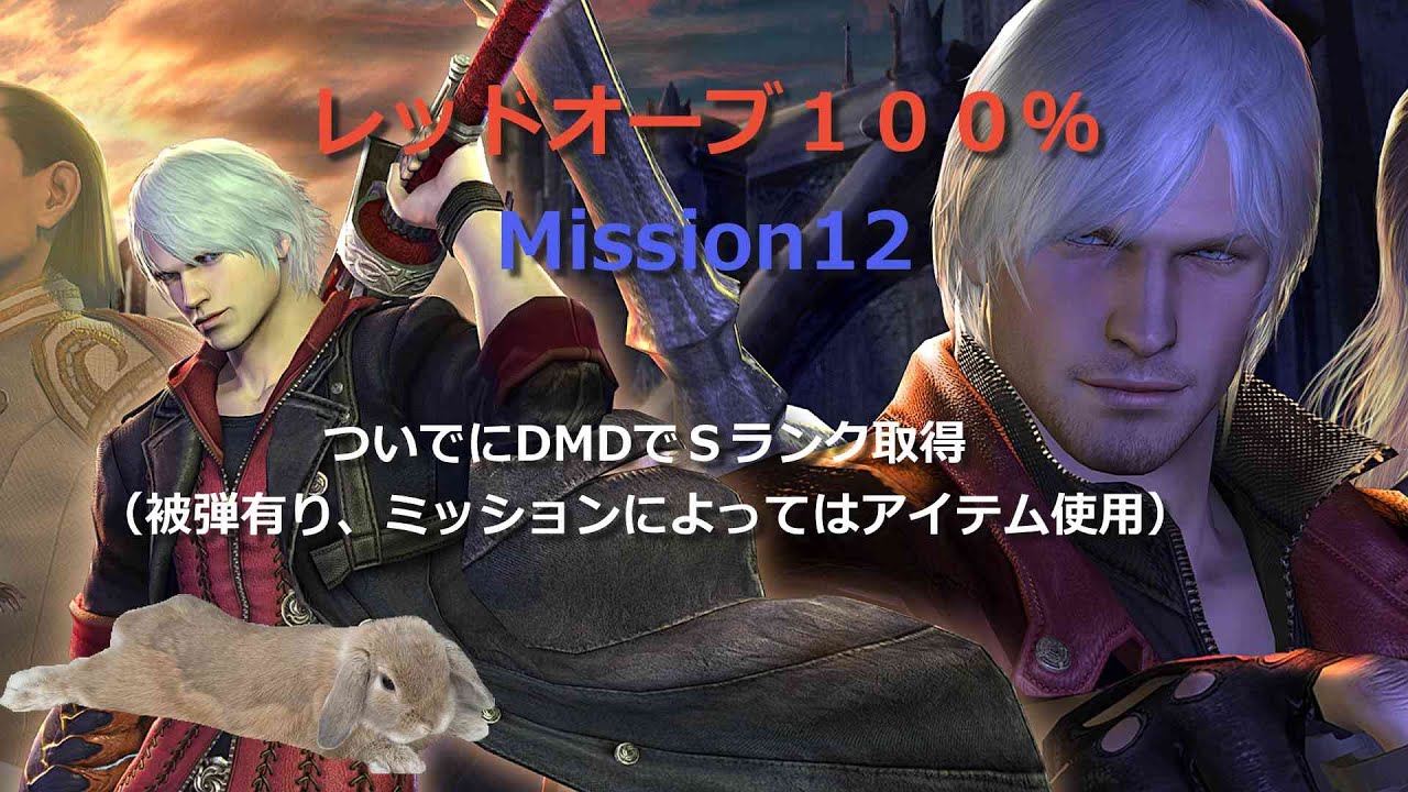 DMC4 レッドオーブ100％（ついでにDMDでSランク取得）M12
