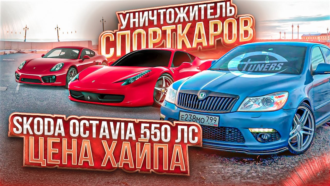 Она обгоняет СПОРТКАРЫ!! Skoda Octavia ET550 лс. Цена самой быстрой шкоды.