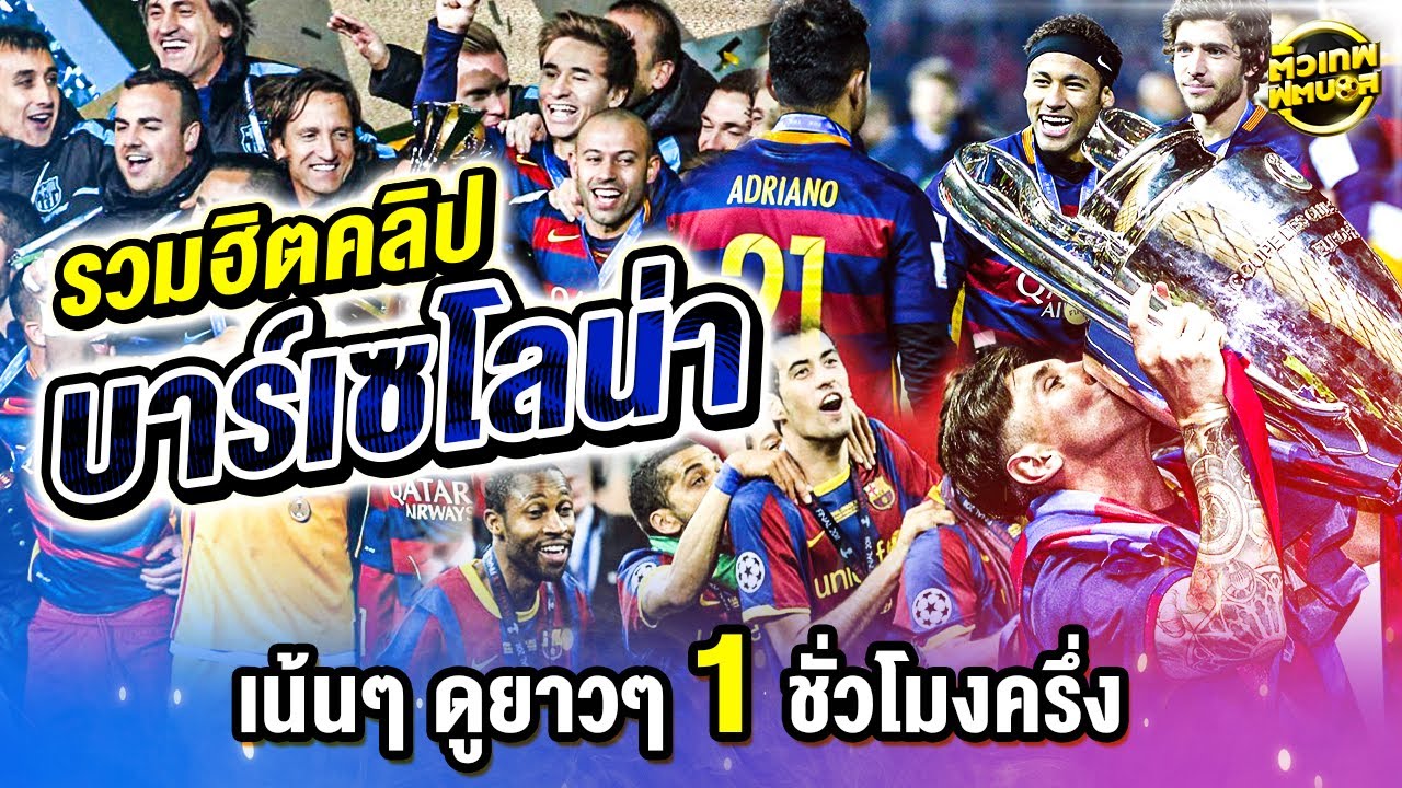 รวมฮิตคลิป บาร์เซโลน่า 1 ชั่วโมงครึ่ง เรื่องราวที่แฟนบอลไม่เคยลืม | ตัวเทพฟุตบอล