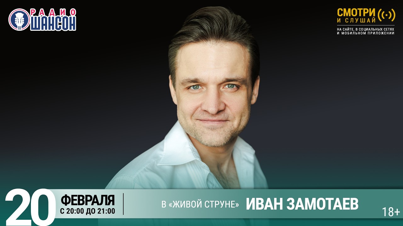 Иван ЗАМОТАЕВ. Зимний концерт 2026 на Радио Шансон («Живая струна»)