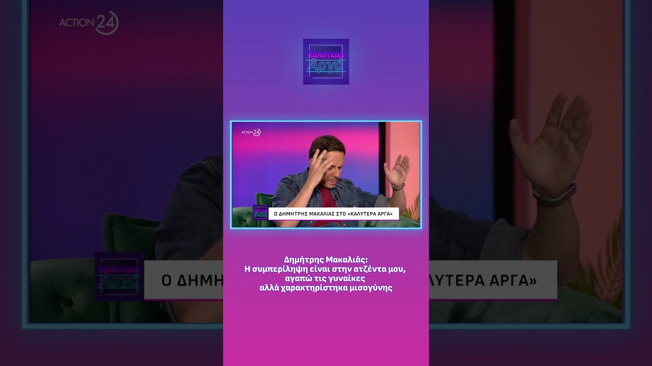 &Delta;. &Mu;&alpha;&kappa;&alpha;&lambda;&iota;ά&sigmaf;: &Eta; &sigma;&upsilon;&mu;&pi;&epsilon;&rho;ί&lambda;&eta;&psi;&eta; &epsilon;ί&nu;&alpha;&iota; &sigma;&tau;&eta;&nu; &alpha;&tau;&zeta;έ&nu;&tau;&alpha; &mu;&omicron;&upsilon;, &alpha;&gamma;&alpha;&pi;ώ &tau;&iota;&sigmaf; &gamma;&upsilon;&nu;&alpha;ί&kappa;&epsilon;&sigmaf; &alpha;&lambda;&lambda;ά &chi;&alpha;&rho;&alpha;&kappa;&tau;&eta;&rho;ί&sigma;&tau;&eta;&kappa;&alpha; &mu;&iota;&sigma;&omicron;&gamma;ύ&nu;&eta;&sigmaf;