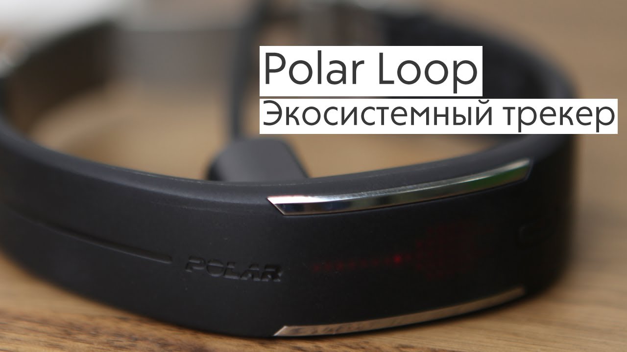 Polar Loop: фитнес-браслет от гуру контроля активности