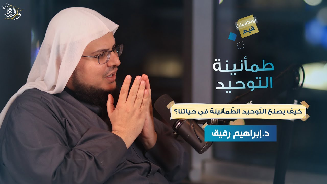 بودكاست قِـيم | طمأنينة التوحيد | الحلقة الأولى
