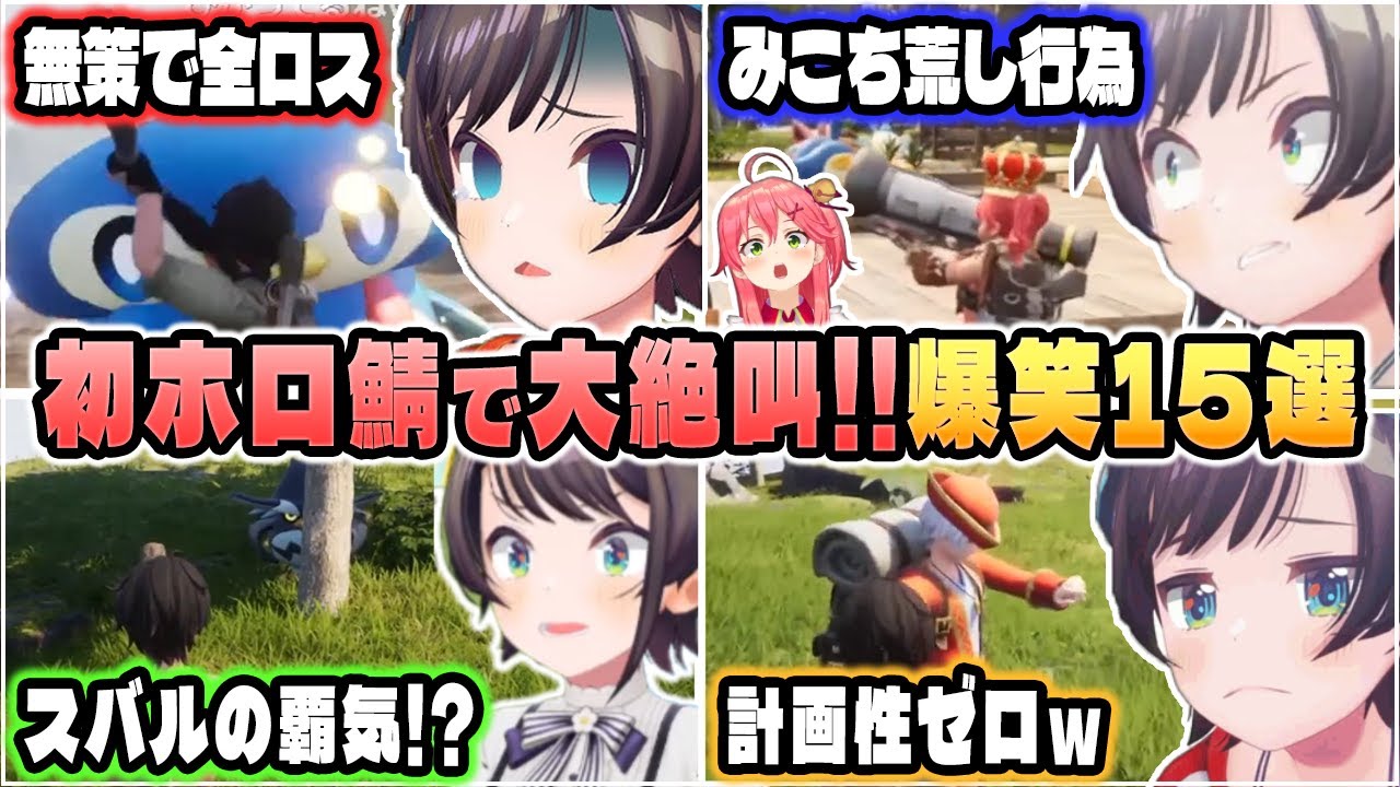 【爆笑シーンまとめ】「オープンワールド系が苦手...」初ホロ鯖でパル30匹捕まえるまで終われませんｗｗｗ【ホロライブ/切り抜き/大空スバル/パルワールド/Palworld】（※ネタバレあり）
