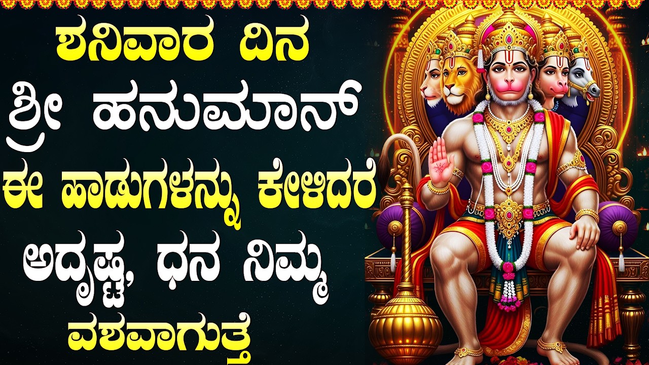 ಹನುಮಂತನ ಹಾಡುಗಳನ್ನು ಕೇಳುವುದರಿಂದ ಎಲ್ಲಾ ಕಷ್ಟಗಳು ದೂರವಾಗುತ್ತವೆ | Lord Hanuman Devotional Songs Kannada
