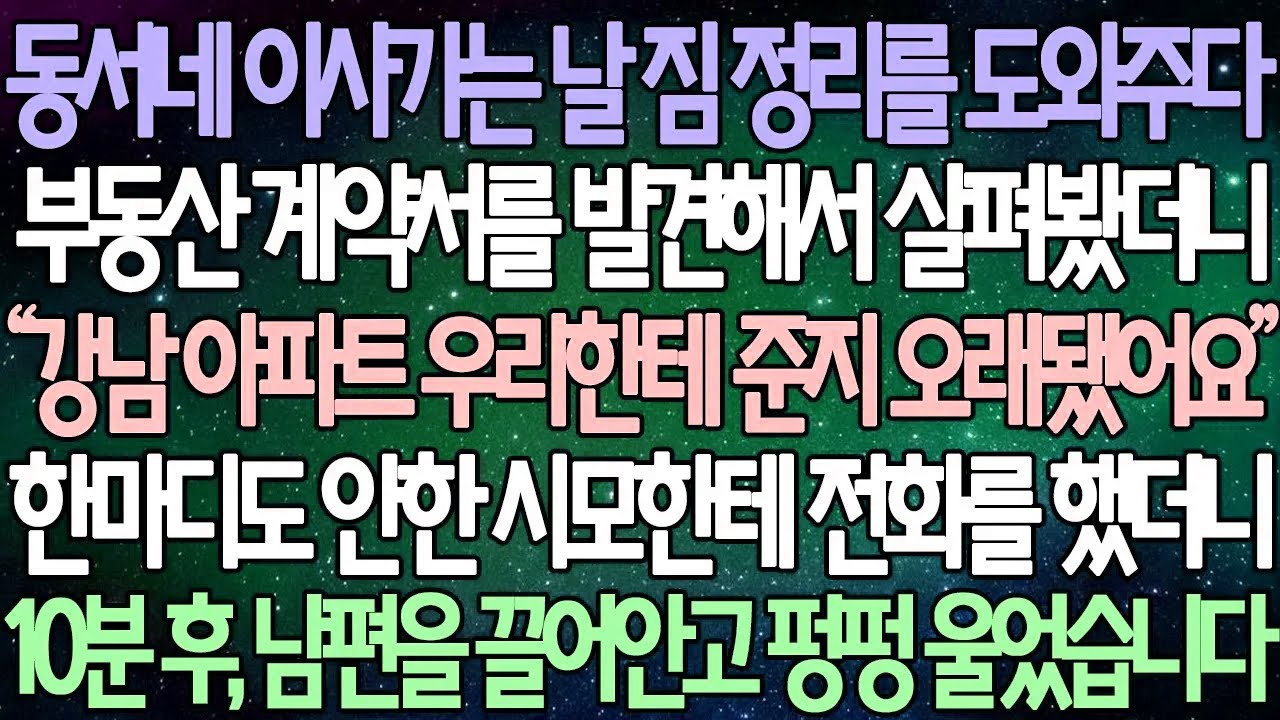 (반전 사연) 동서네 이사가는 날 짐 정리를 도와주다부동산 계약서를 발견해서 살펴봤더니 한마디도 안한 시모한테 전화를 했더니 10분 후, 남편을 끌어안고 펑펑 울었습니다/사이다사연