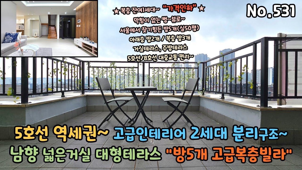 가격인하~ 5호선 역세권 방5개 복층빌라로 거실테라스와 넓은거실2개에 층고높은 복층으로 2세대분리 구조입니다.
