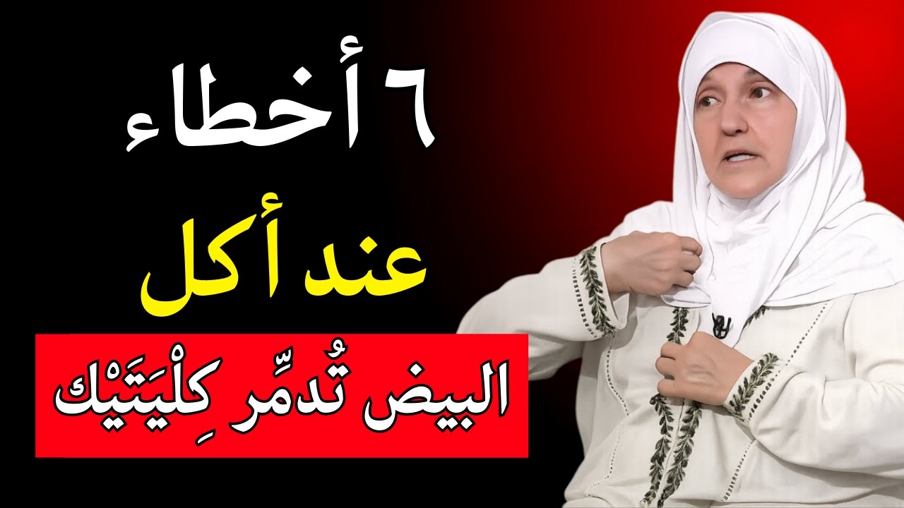 ٦ أخطاء في تناول البيض تُدمِّر الكِلى (ولا يعرفها إلا القليل)