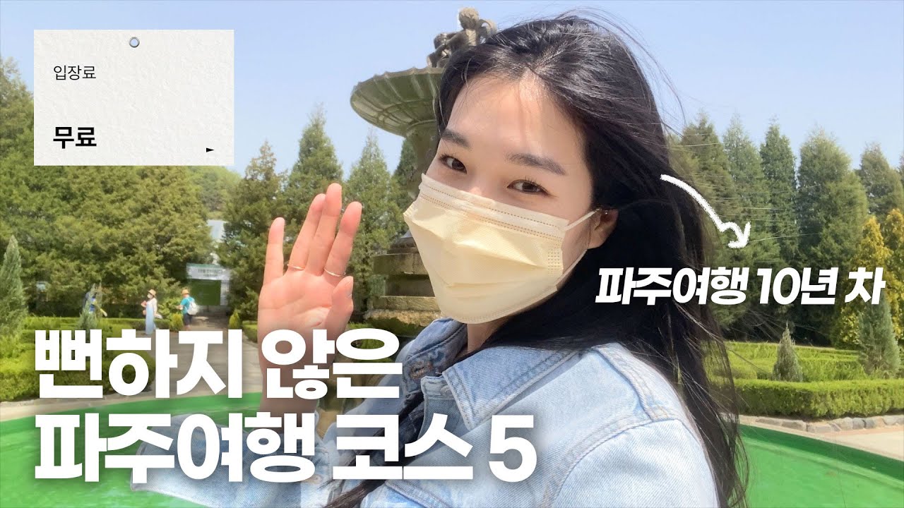 파주여행 당일치기 5곳 추천⎜무료입장💸, 11월 추천여행지⎜파주가볼만한곳⎜서울근교여행⎜벽초지수목원, 출렁다리, 파주대형카페, 콩치노콩크리트⎜[회사원 브이로그] 나이믹